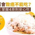 隔夜菜會致癌不能吃？營養師：掌握4原則安心吃