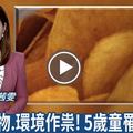 才5歲，就患肝癌死亡！醫生警告：這9種零食，別再給孩子吃了！ ！