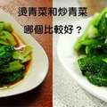 燙青菜和炒青菜哪個比較健康？吃了那麼多年才發現事情的真相居然是。。