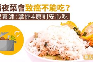 隔夜菜會致癌不能吃？營養師：掌握4原則安心吃