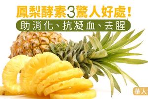 鳳梨酵素3驚人好處！助消化、抗凝血、去腥