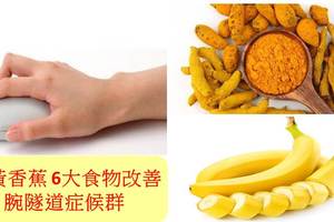 手指麻到被痛醒！薑黃香蕉6食物改善腕隧道症候群