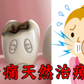 「牙痛」痛起來要人命！但又無法及時看牙醫？學會這2招天然療法，趕走疼痛感！
