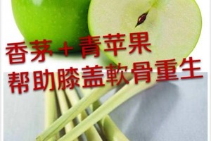 太神奇了！香茅＋青蘋果=膝蓋軟骨重生！