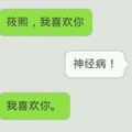 我喜欢你之神经病表白。