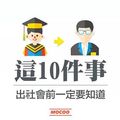 「 這十件事，出社會前一定要知道 」