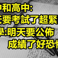 盤點20個國中時和大學時期的大差別 第17個太中肯了啦XDD