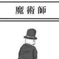 「魔術大揭密」你一定沒有看過這種魔術表演！我保證你一定沒看過！！