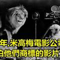 30張「古代歷史的經典照片」，原來湯湯姆與杰利制作公司的商標是用真的獅子來拍的！