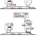 假借去上廁所逃避付帳，卻被朋友擺了一道！！！