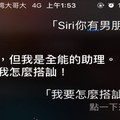 他問「我要怎麼搭訕別人？」，siri自稱全能助理回應自打臉？：好嗆！