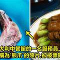 意大利中餐館的一名服務員上載了一張被稱為「熊爪」的照片，但卻讓網友們極度懷疑是人腳！