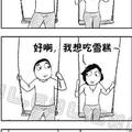 男孩問了女孩一個髒髒的問題「妳都是怎麼吃雪糕的啊？」沒想到男孩聽完竟拔腿就跑！