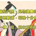 「作古詩」好像是超聰明的事！但看完這５位詩人做出的各種「糞便詩」，你真想說句「你吃屎長大的」！？