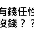 老師上課問「有錢就是任性」的下一句是什麼？學生神回「這句話」讓老師一下課就決定辭職！#1 所有男生必看