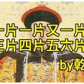 原來乾隆皇帝最愛寫詩，寫下41800首卻「全都廢到笑」，「這幾首」糞到文武百官都笑不出來啊！