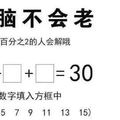 答案氣死人！網路流傳簡單的「數學填空題」，卻有98%的人都做錯！標準答案讓人狂翻白眼！