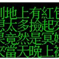 工程師撿到地上的冥婚紅包，沒想到晚上女鬼竟然托夢給他「這句話」真的超靠北ＸＤ