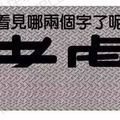 第一眼看到什麼字？測你現在的心理狀態！