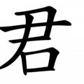 注意！你身邊名字有「君」的人，不管是「朋友」還是「家人」都要小心了！