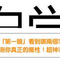 心理測驗！你「第一眼」看到哪兩個字呢？測你真正的屬性，真的是準到超離譜的！