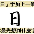 【心理測驗】「日」字加一筆，你最先想到什麼字？超準性格分析！