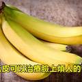 10個你從來都不知道的超神奇「香蕉」小妙招，以後記得吃完香蕉后不要把香蕉皮丟掉！