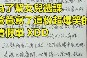 地表最強老爸！幫女兒寫假單超有才網友贊爆：是國文老師吧你！