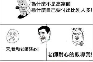 我總是抱怨自己為何不是高富帥，直到有一天．．．．．