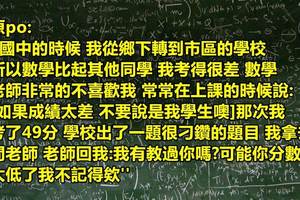 國中時期我曾因數學很差被老師針對，甚至當著同學面侮辱我，而現在長大後我的職業會讓她感到恐懼...