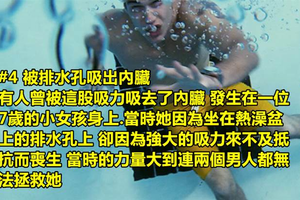 世界上最罕見的 5 個「超痛苦的神奇死法」，光是看到就會讓你脊椎發涼！#4 竟然被排水孔吸出內臟！