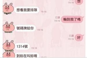 連跟男友看個視訊都要抽號碼牌，沒想到快到「1314號」時男友神回了一句．．網友看完瞎了！！