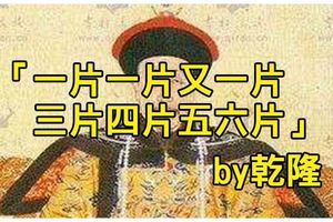 原來乾隆皇帝最愛寫詩，寫下41800首卻「全都廢到笑」，「這幾首」糞到文武百官都笑不出來啊！