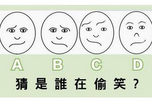 這4個人到底誰在偷笑？測你「看透人心」的能力有多強！選「這張臉」的人具有超強感應力？