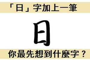 【心理測驗】「日」字加一筆，你最先想到什麼字？超準性格分析！