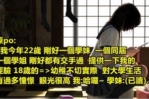 「高中大學26歲妹」該選誰？魯蛇血淚分析「妹子交手全過程」讓你知！網友：根本超哭XD