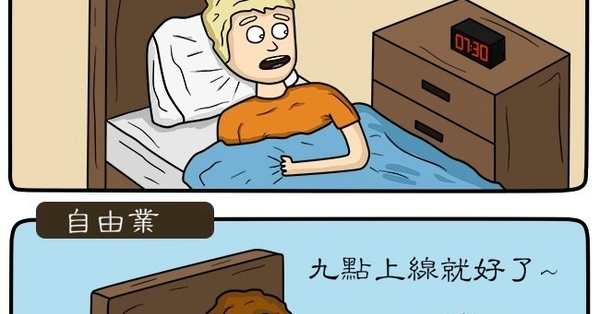 你以為自由業 很自由 嗎 14張圖讓你看清上班族和自由業的差異 生病還要工作也太悲慘 无敌冷笑话 Fun01 創作分享