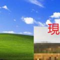 10多億人看過的「WindowsXP經典桌布」拍攝地，經過15年的改變它現在長這樣！