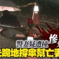 妻慘死路旁心碎警撐傘護屍