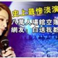 史上最慘淡演唱會，八萬人場館空落落的！網友：白送我都不會去！當年的甜心教主太尷尬了吧！