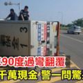 運鈔車過彎翻覆…內載4千萬現金警一問驚呆戒護