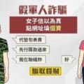 「補助金」給你領！假軍人詐騙又來了