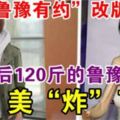 魯豫長胖後120斤的魯豫美「炸」了!