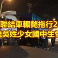 高雄聯結車輾斃拖行2公尺14歲吳姓少女國中生慘死
