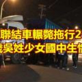 高雄聯結車輾斃拖行2公尺14歲吳姓少女國中生慘死