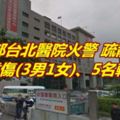 衛福部台北醫院火警疏散百人