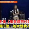 女搭霸王車「用身體來付款」司機打槍：她太醜我不要