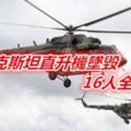 塔吉克直升機墜毀16人全生還
