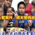 彌留仍心繫案件…癌末警病逝留2幼子