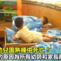 5歲男童幼兒園熟睡中死亡！醫生曝光的原因為所有幼師和家長敲響警鐘！